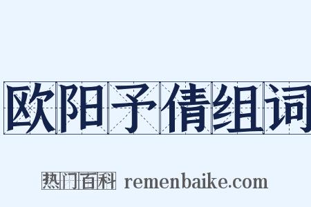 欧阳予倩组词是什么意思的图片